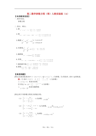 高二数学参数方程（理）人教实验版（A）知识精讲