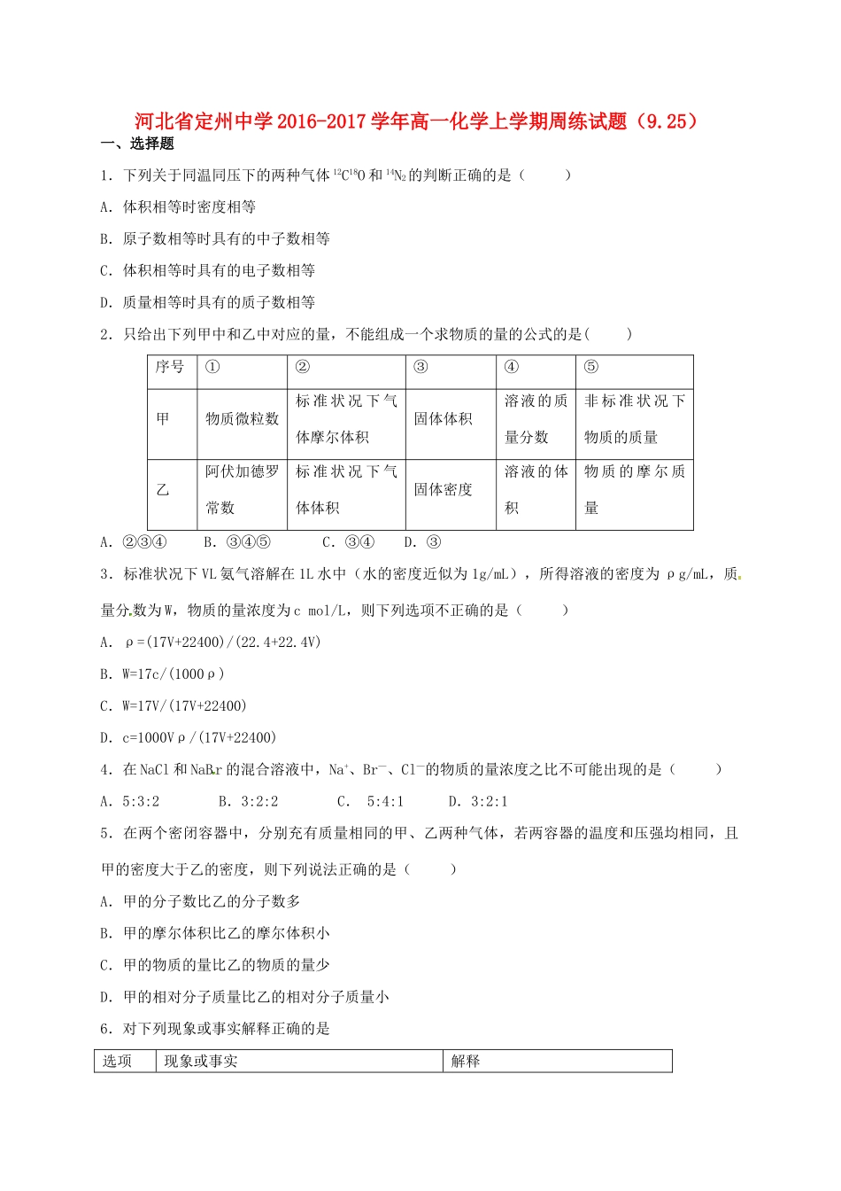高一化学上学期周练试题（9.25）-人教版高一全册化学试题_第1页