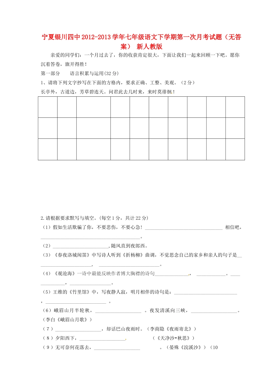 宁夏银川市七年级语文下学期第一次月考试卷 新人教版试卷_第1页