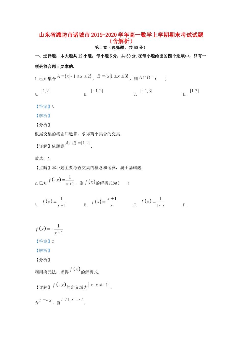 山东省潍坊市诸城市高一数学上学期期末考试试卷试卷_第1页