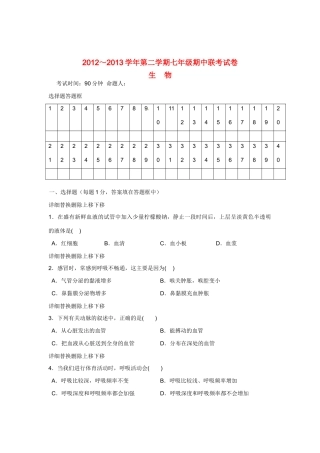 安徽省蚌埠市七年级生物下学期期中联考试卷 新人教版试卷