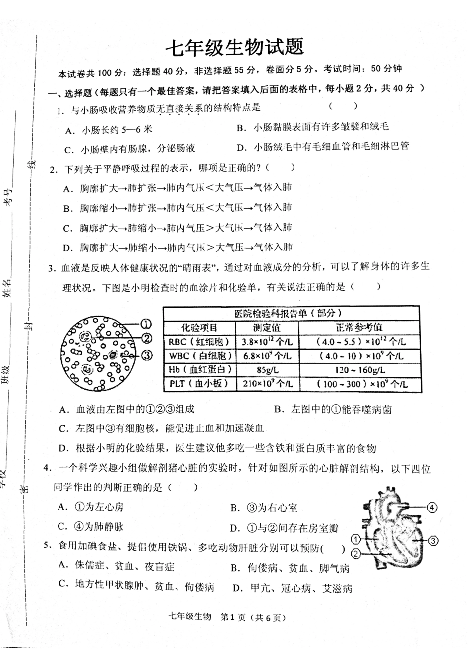 山东省菏泽市七年级生物下学期期末试卷(pdf) 济南版试卷_第1页