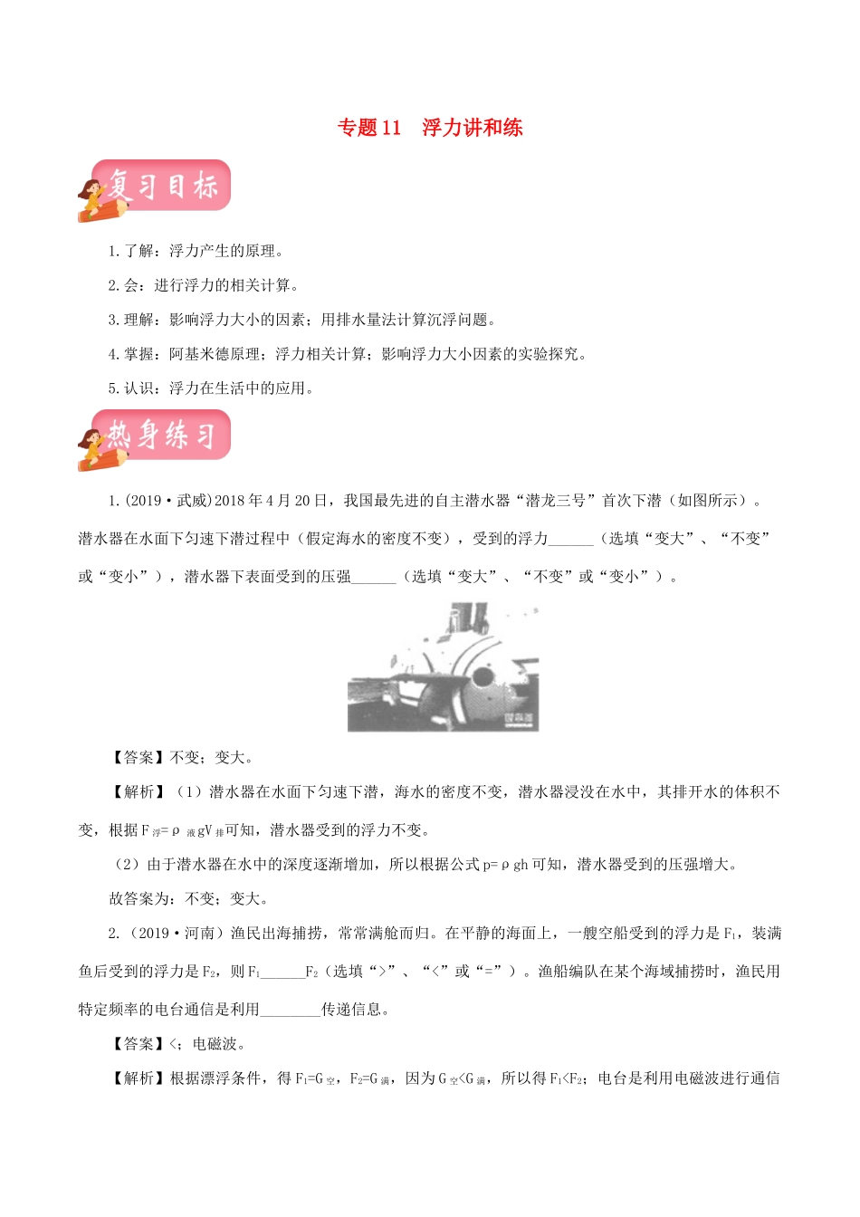 中考物理第一轮复习 专题11 浮力讲和练试卷_第1页