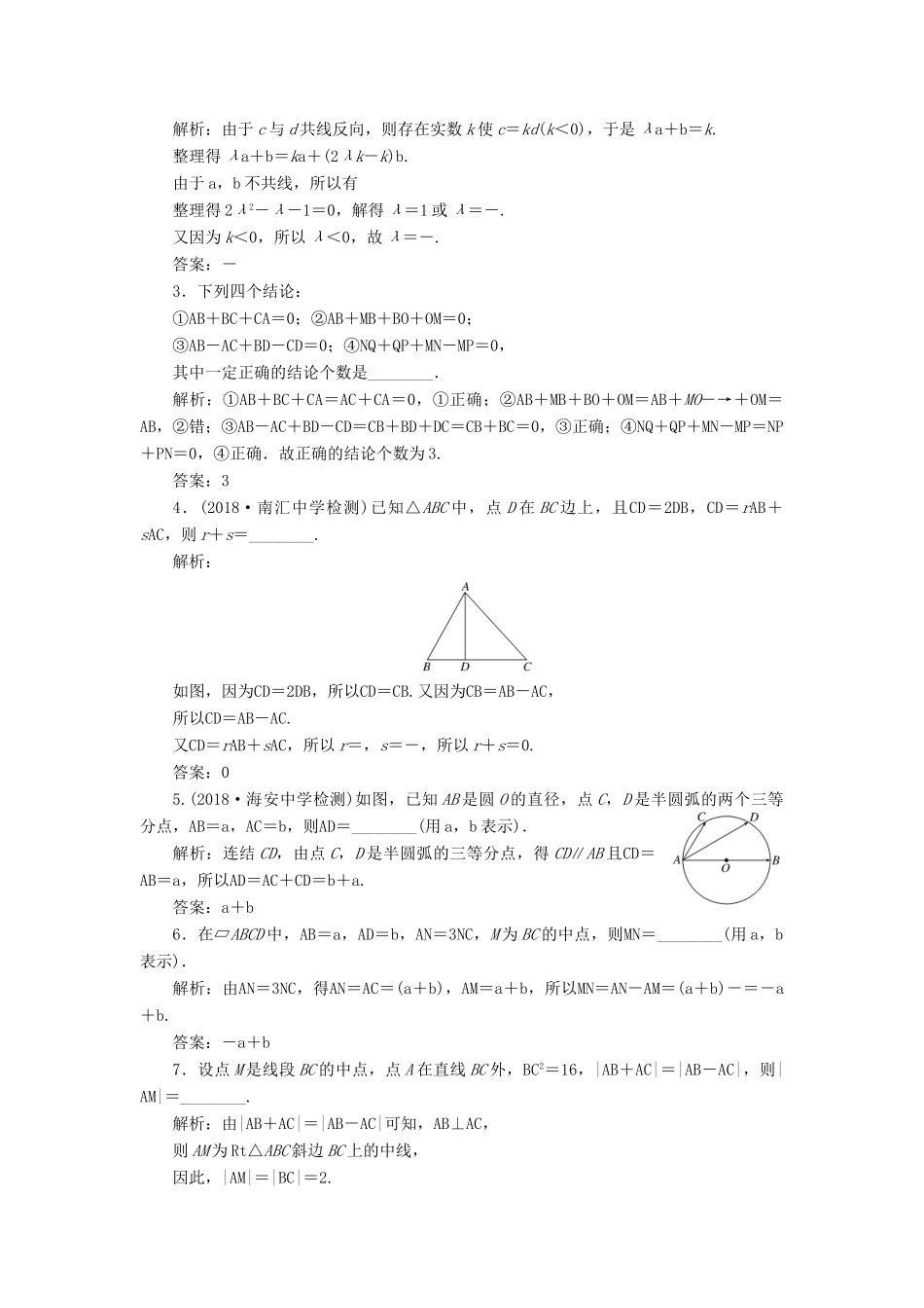 （江苏专版）高考数学一轮复习 第五章 平面向量 课时跟踪检测（二十四）平面向量的概念及其线性运算 文-人教版高三全册数学试题_第2页