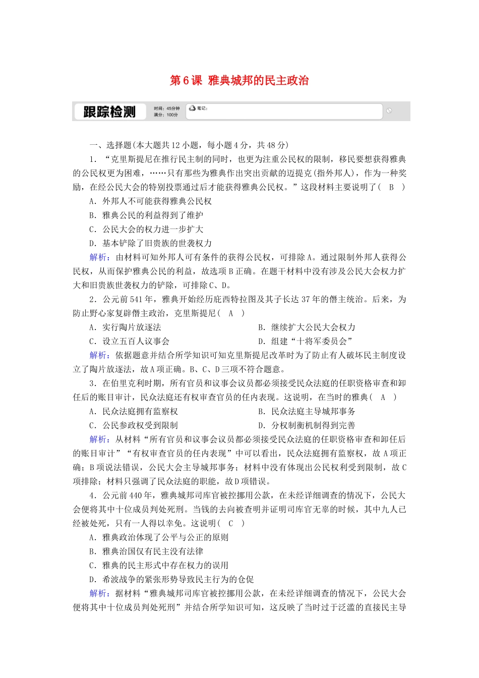 高中历史 第二单元 古希腊和古罗马的政治制度 第6课 雅典城邦的民主政治跟踪检测（含解析）岳麓版必修1-岳麓版高一必修1历史试题_第1页