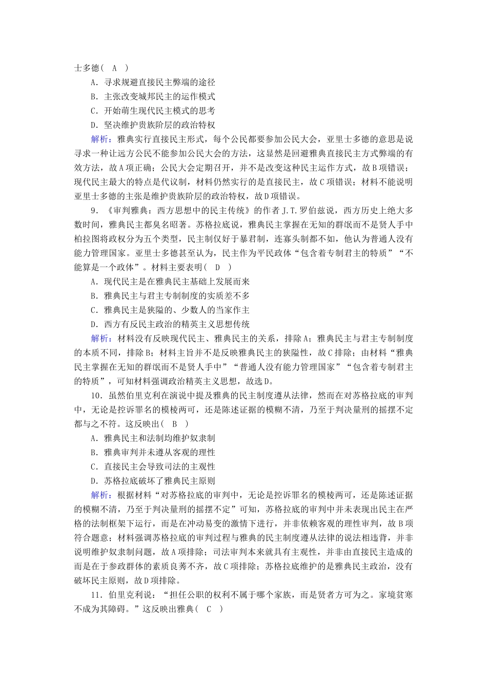 高中历史 第二单元 古希腊和古罗马的政治制度 第6课 雅典城邦的民主政治跟踪检测（含解析）岳麓版必修1-岳麓版高一必修1历史试题_第3页