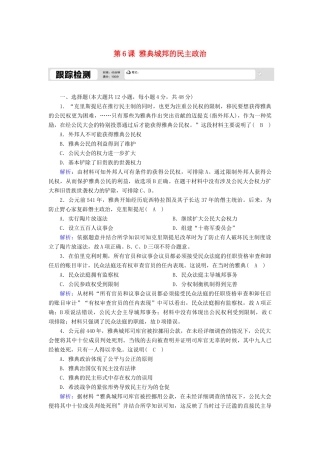 高中历史 第二单元 古希腊和古罗马的政治制度 第6课 雅典城邦的民主政治跟踪检测（含解析）岳麓版必修1-岳麓版高一必修1历史试题