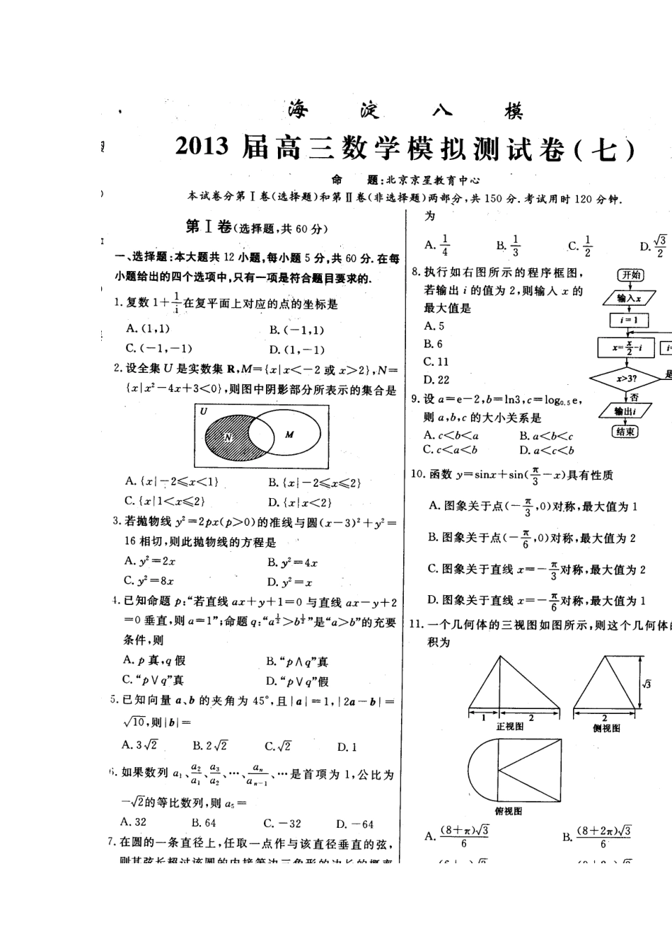 北京市海淀八模高三数学模拟测试试题(七)(扫描版)新人教A版 试题_第2页