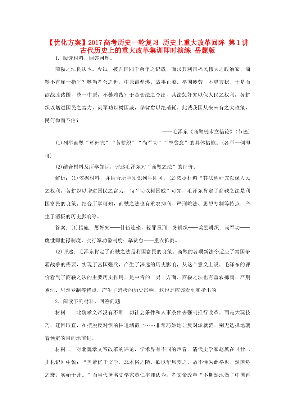 优化方案高考历史一轮复习 历史上重大改革回眸 第1讲 古代历史上的重大改革集训即时演练 岳麓版-岳麓版高三全册历史试题_第1页