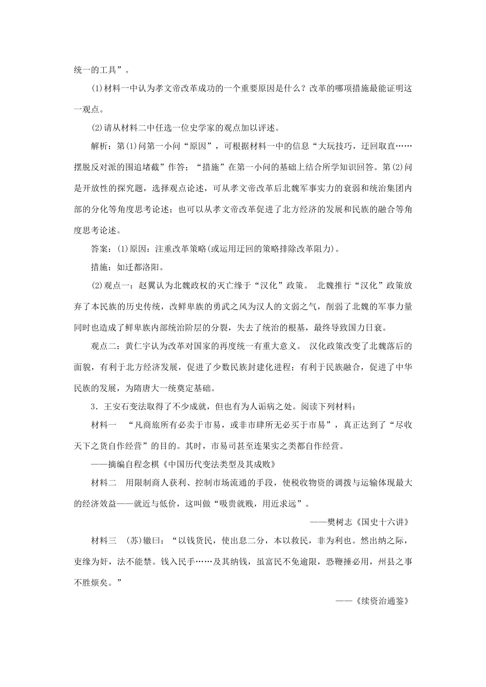 优化方案高考历史一轮复习 历史上重大改革回眸 第1讲 古代历史上的重大改革集训即时演练 岳麓版-岳麓版高三全册历史试题_第2页