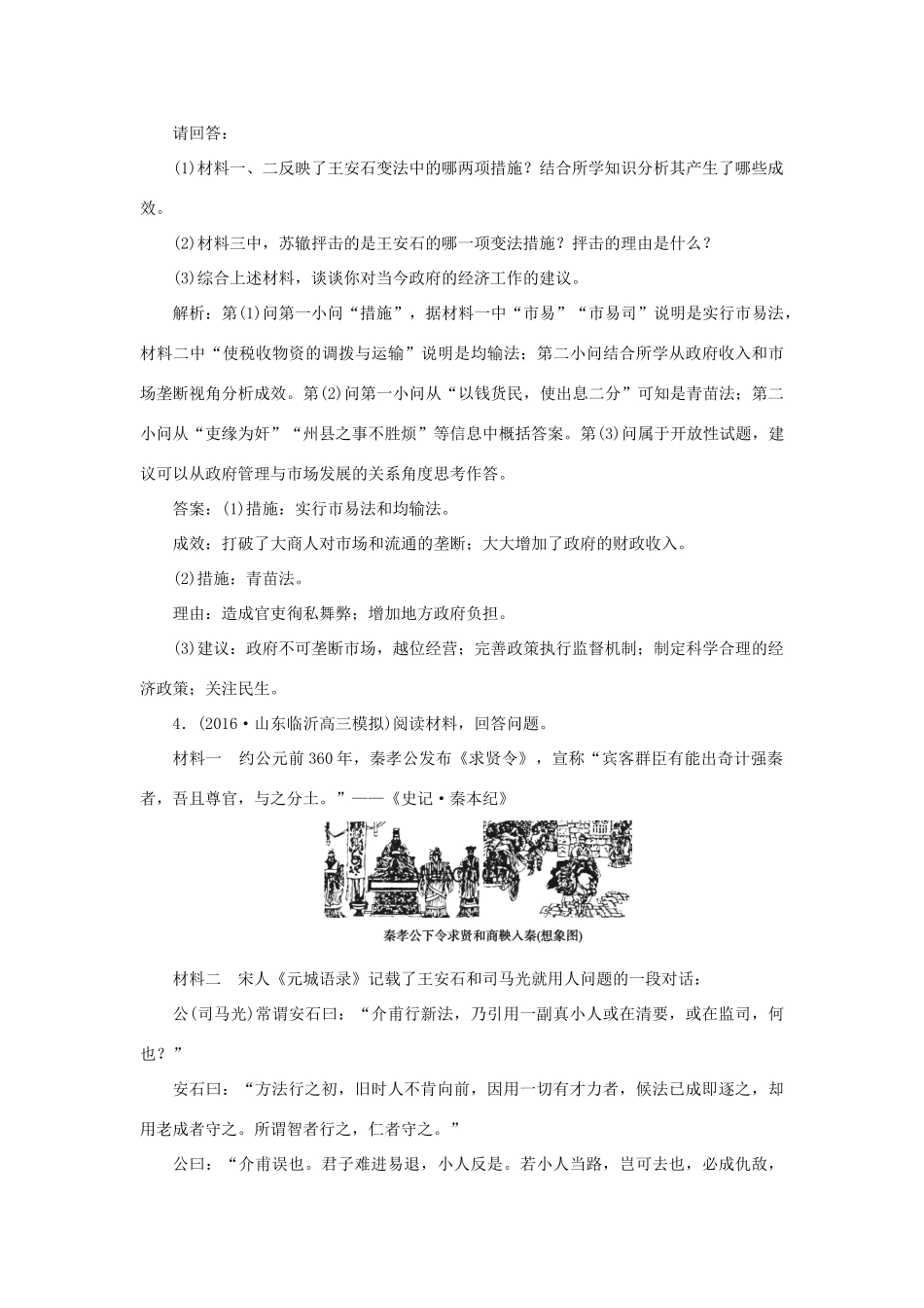 优化方案高考历史一轮复习 历史上重大改革回眸 第1讲 古代历史上的重大改革集训即时演练 岳麓版-岳麓版高三全册历史试题_第3页