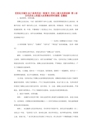 优化方案高考历史一轮复习 历史上重大改革回眸 第1讲 古代历史上的重大改革集训即时演练 岳麓版-岳麓版高三全册历史试题