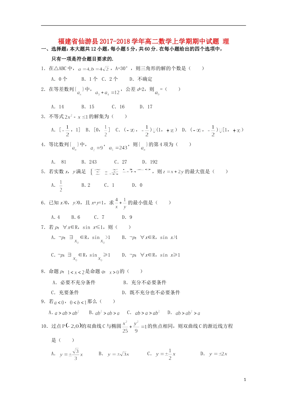 福建省仙游县高二数学上学期期中试题 理-人教版高二全册数学试题_第1页