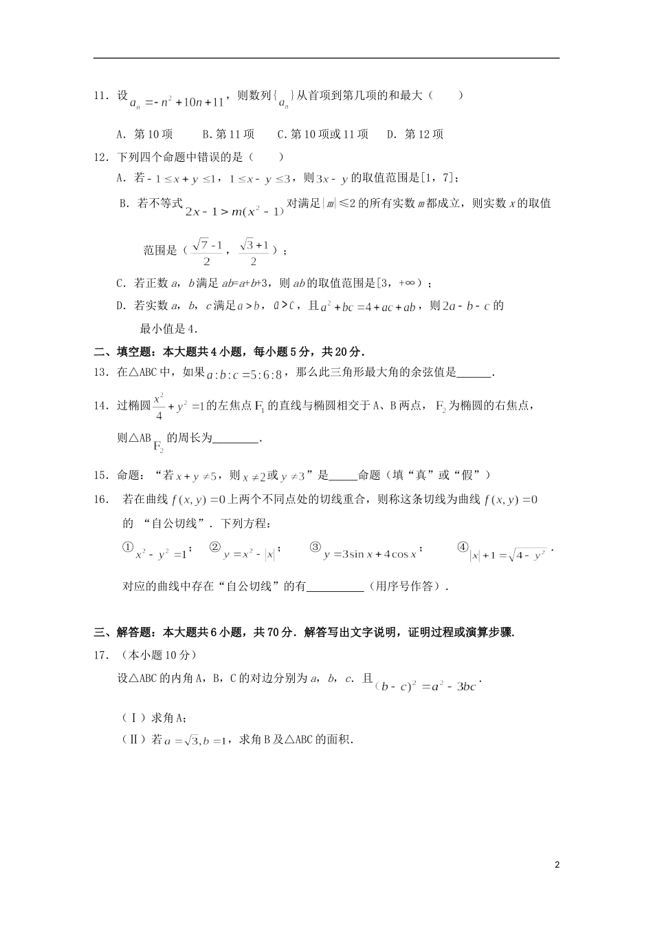 福建省仙游县高二数学上学期期中试题 理-人教版高二全册数学试题_第2页