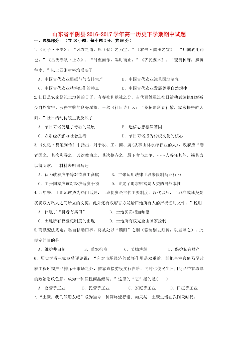 山东省平阴县高一历史下学期期中试题-人教版高一全册历史试题_第1页