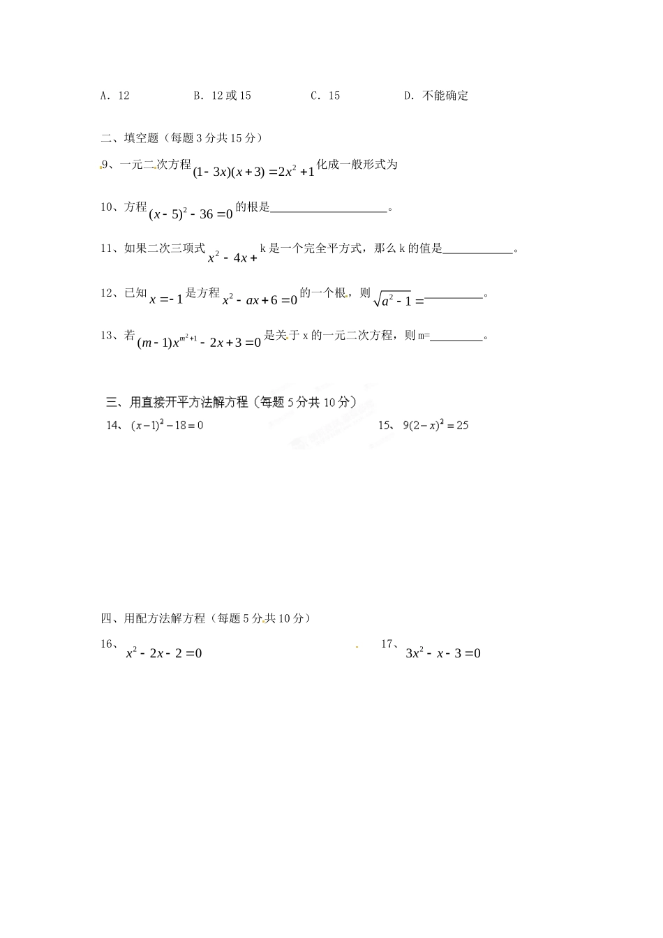 九年级数学上册 一元二次方程解法周测 新人教版试卷_第2页