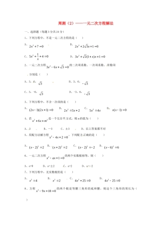 九年级数学上册 一元二次方程解法周测 新人教版试卷