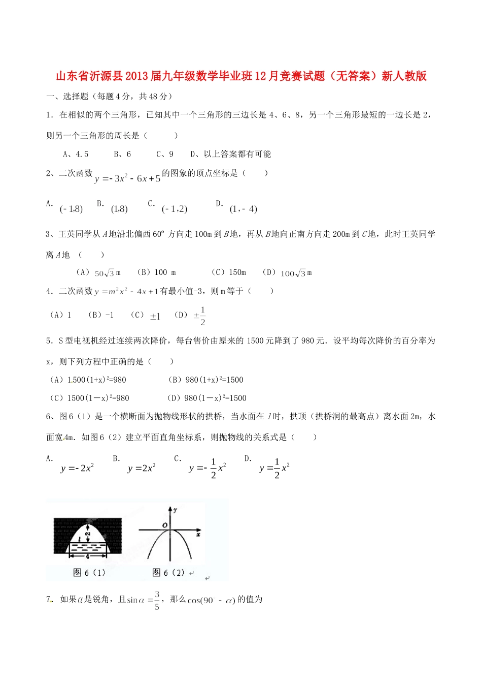 九年级数学毕业班12月竞赛试卷新人教版试卷_第1页