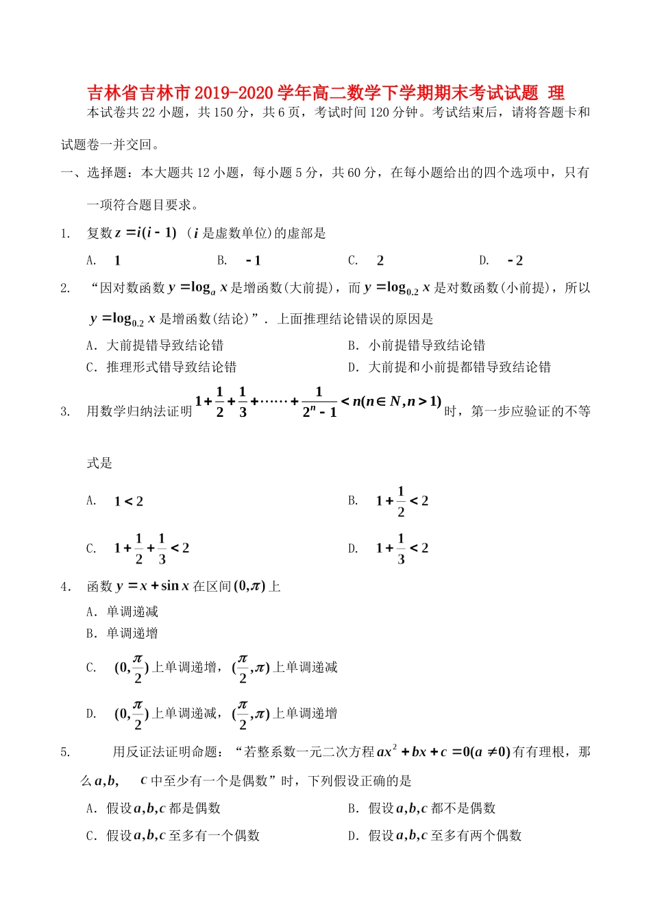吉林省吉林市高二数学下学期期末考试试卷 理 吉林省吉林市高二数学下学期期末考试试卷 理 吉林省吉林市高二数学下学期期末考试试卷 理_第1页
