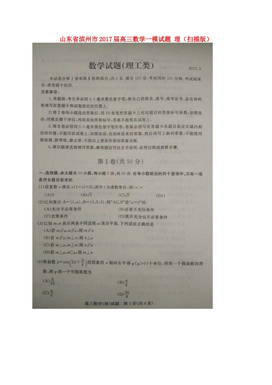 山东省滨州市高三数学一模试卷 理试卷_第1页