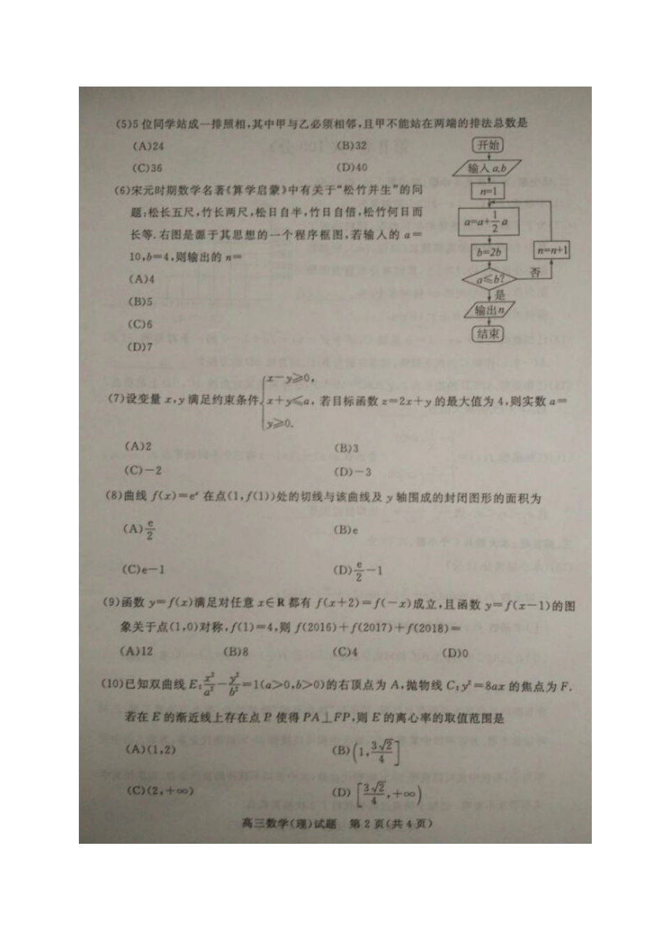 山东省滨州市高三数学一模试卷 理试卷_第2页