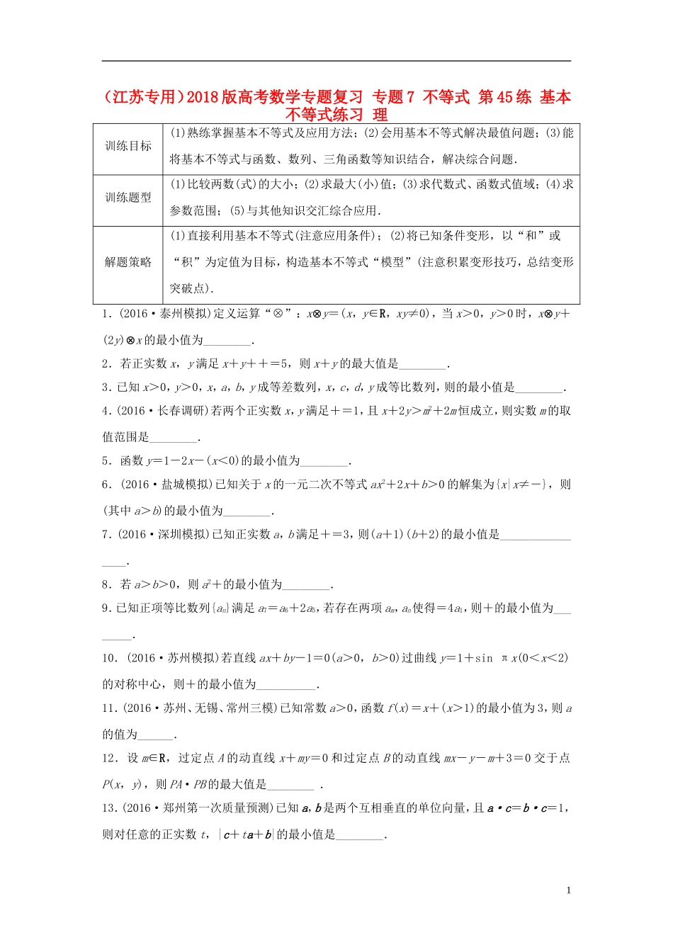 （江苏专用）高考数学专题复习 专题7 不等式 第45练 基本不等式练习 理-人教版高三全册数学试题_第1页