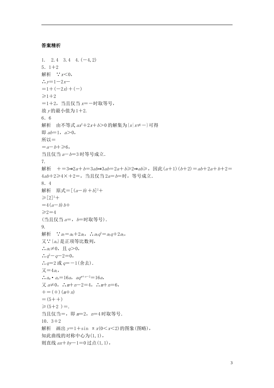 （江苏专用）高考数学专题复习 专题7 不等式 第45练 基本不等式练习 理-人教版高三全册数学试题_第3页