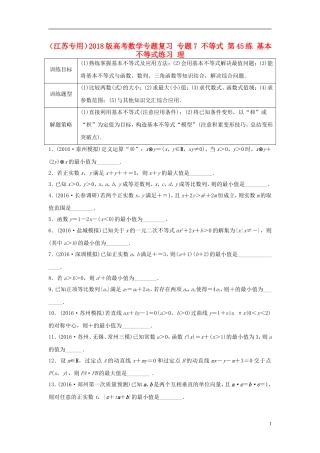 （江苏专用）高考数学专题复习 专题7 不等式 第45练 基本不等式练习 理-人教版高三全册数学试题