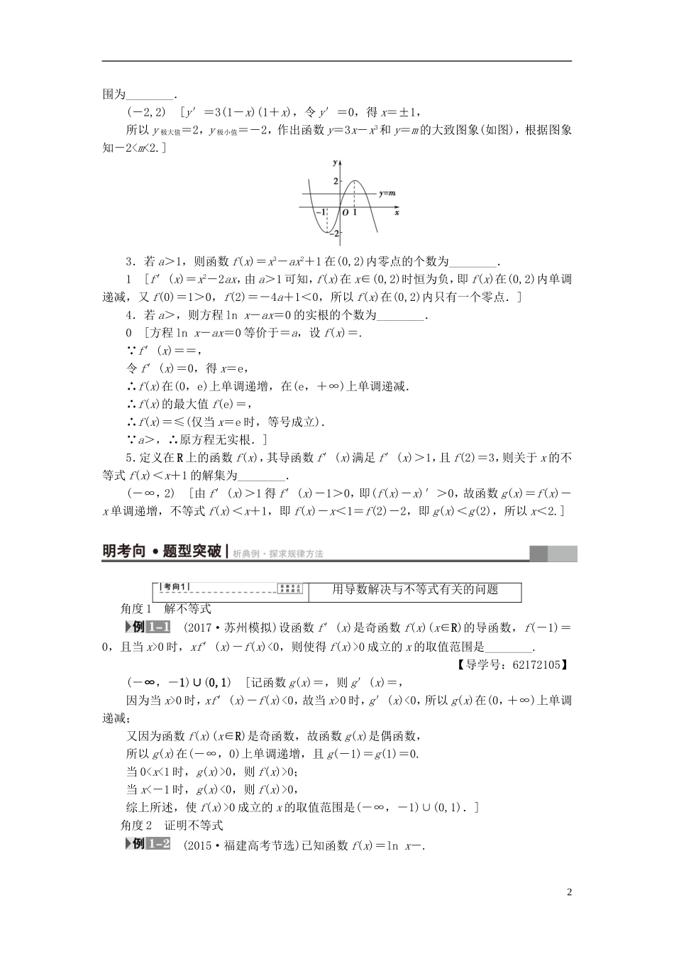 （江苏专用）高考数学一轮复习 第四章 导数及其应用 第19课 导数与函数、不等式的综合问题教师用书-人教版高三全册数学试题_第2页