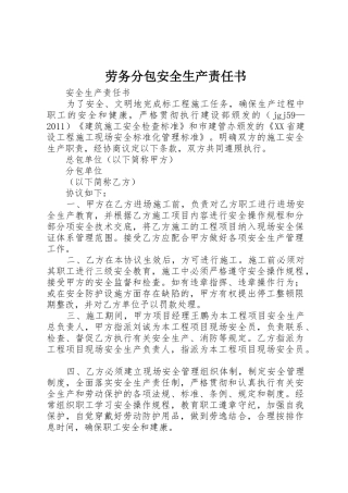 劳务分包安全生产责任书
