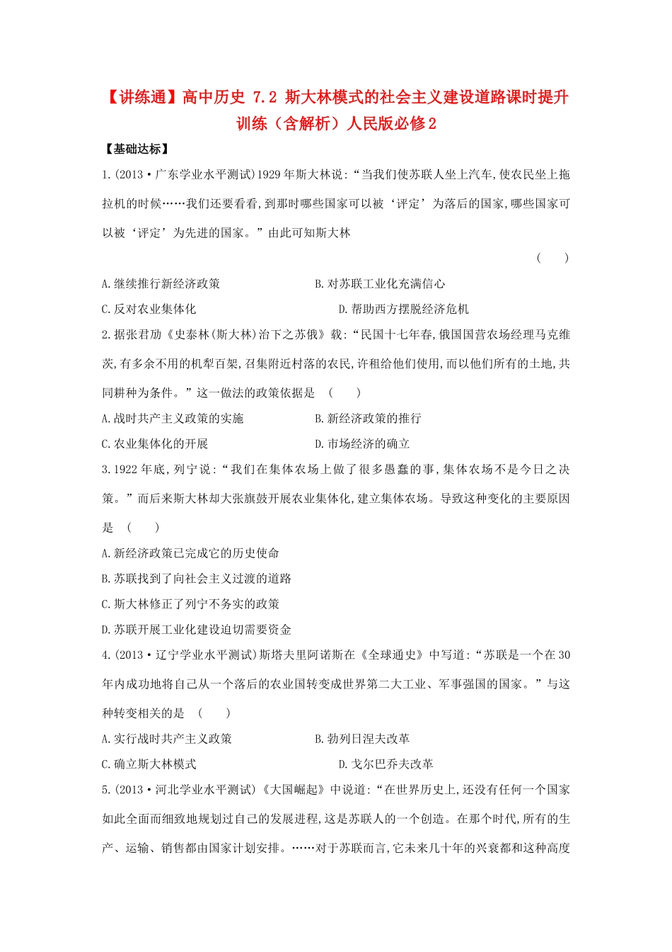 【讲练通】高中历史 7.2 斯大林模式的社会主义建设道路课时提升训练（含解析）人民版必修2_第1页