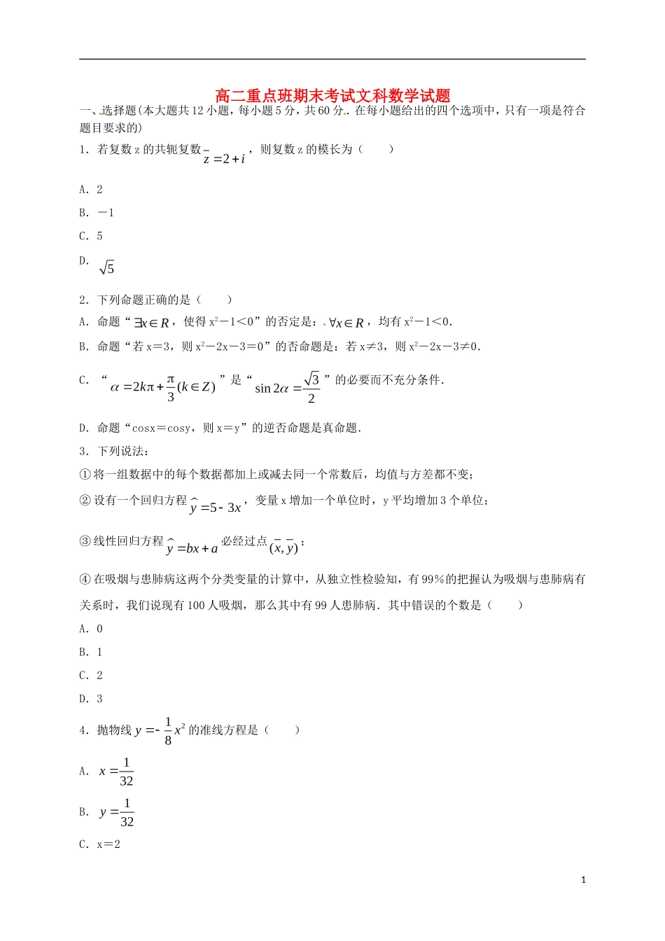 陕西省黄陵县高二数学下学期期末考试试题（重点班）文-人教版高二全册数学试题_第1页