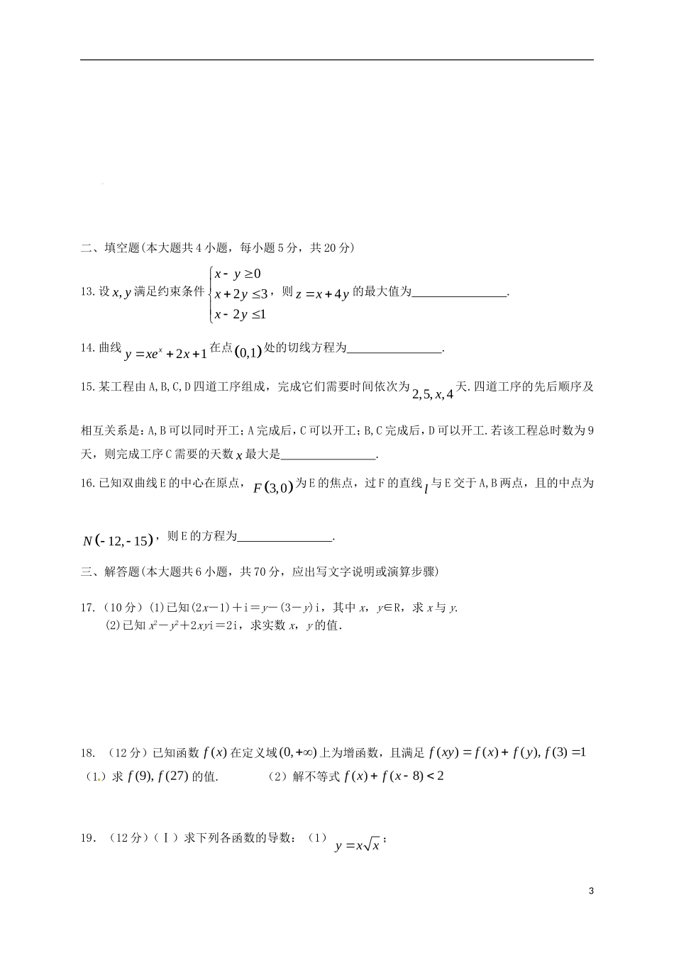 陕西省黄陵县高二数学下学期期末考试试题（重点班）文-人教版高二全册数学试题_第3页