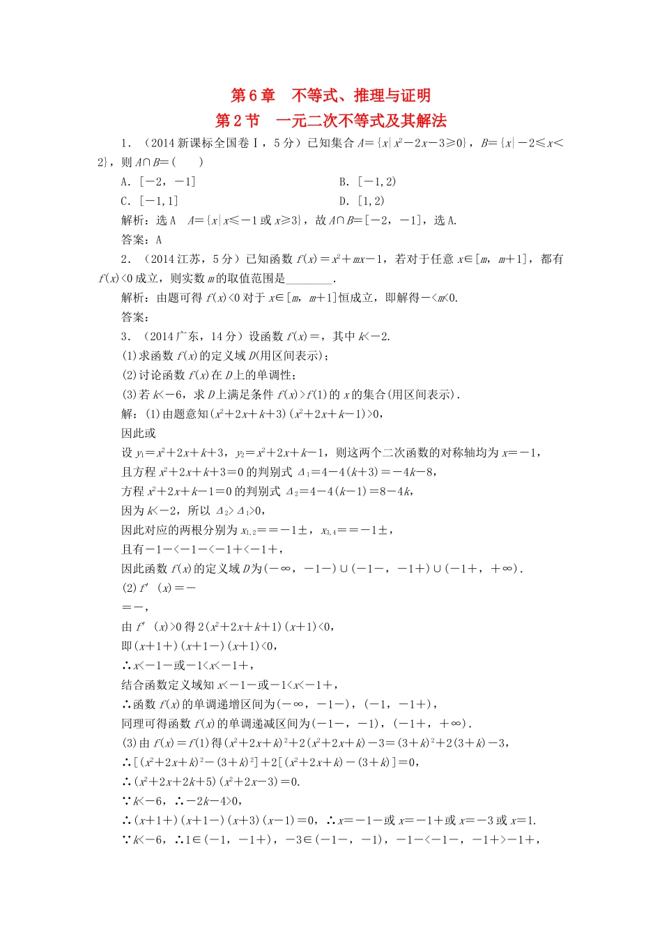 （新课标）高考数学5年真题备考题库 第六章 第2节 一元二次不等式及其解法 理（含解析）-人教版高三全册数学试题_第1页