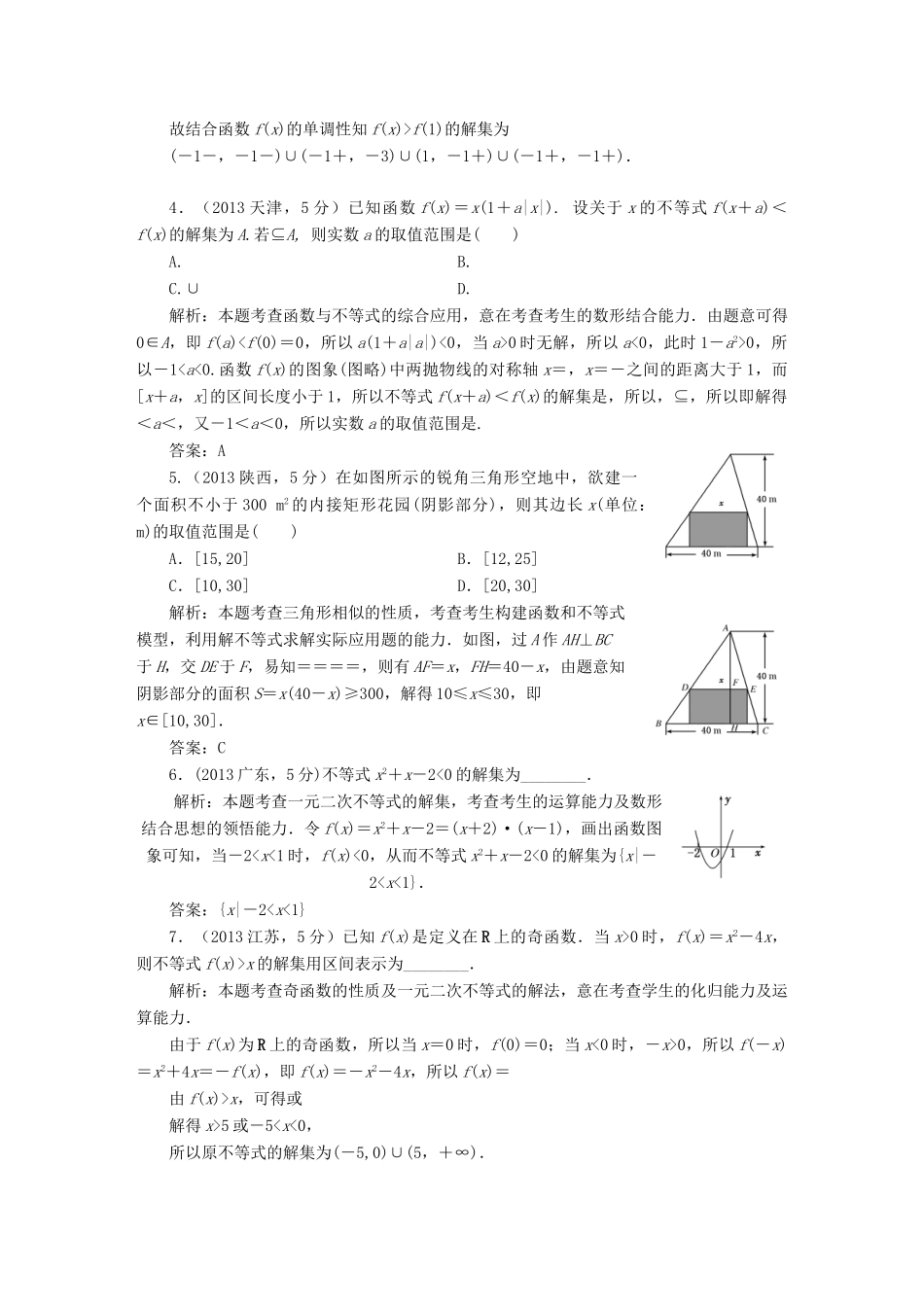 （新课标）高考数学5年真题备考题库 第六章 第2节 一元二次不等式及其解法 理（含解析）-人教版高三全册数学试题_第2页