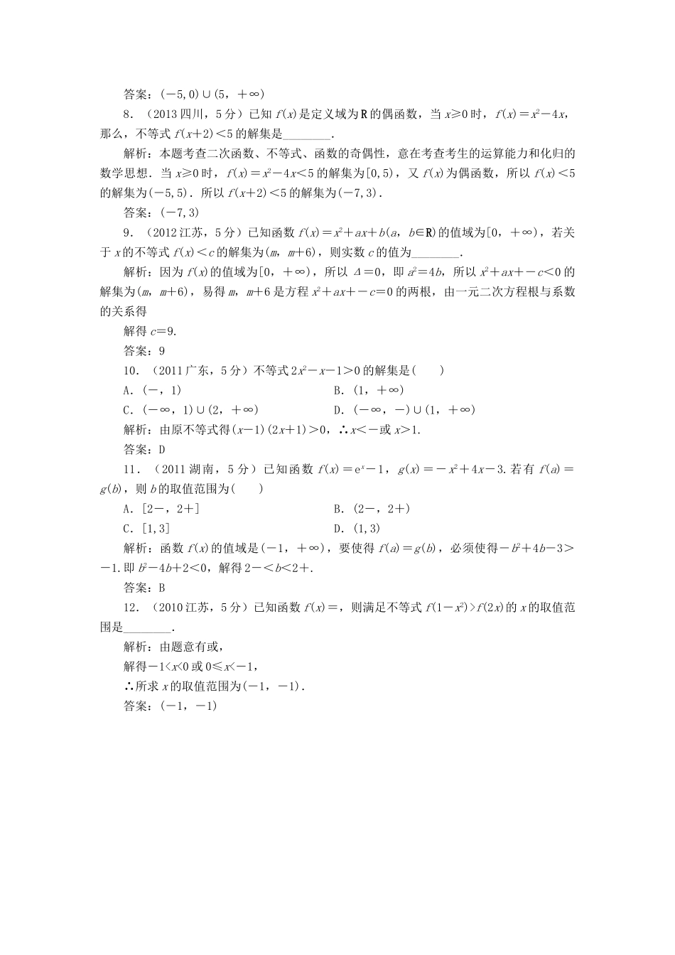 （新课标）高考数学5年真题备考题库 第六章 第2节 一元二次不等式及其解法 理（含解析）-人教版高三全册数学试题_第3页