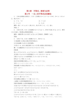 （新课标）高考数学5年真题备考题库 第六章 第2节 一元二次不等式及其解法 理（含解析）-人教版高三全册数学试题