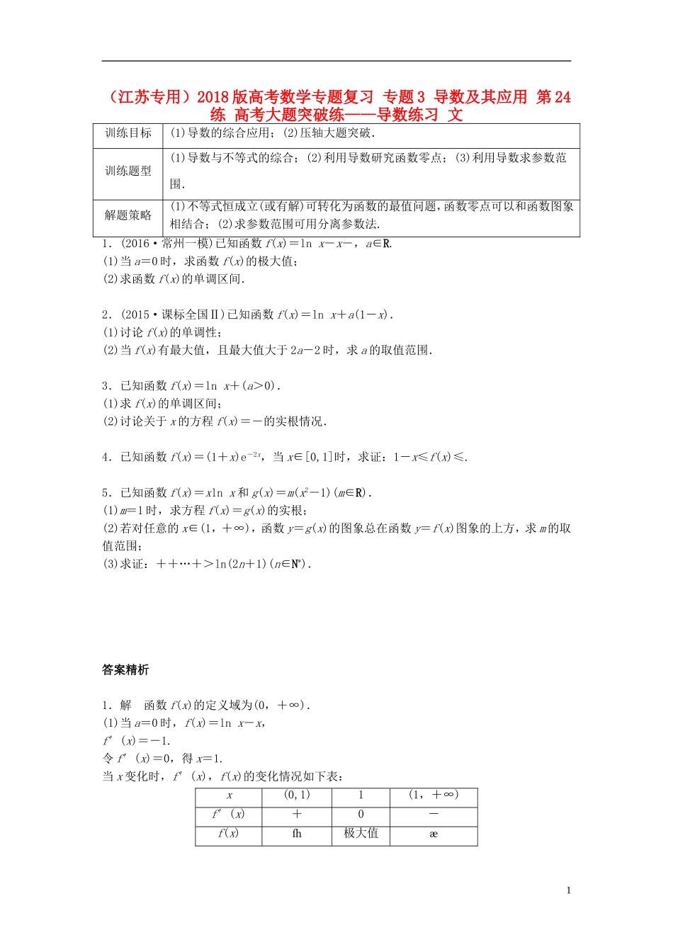 （江苏专用）高考数学专题复习 专题3 导数及其应用 第24练 高考大题突破练——导数练习 文-人教版高三全册数学试题_第1页