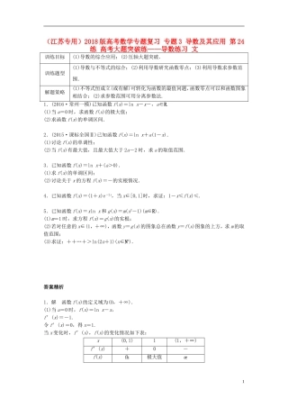 （江苏专用）高考数学专题复习 专题3 导数及其应用 第24练 高考大题突破练——导数练习 文-人教版高三全册数学试题
