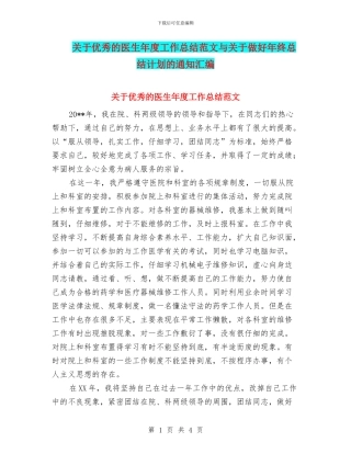 关于优秀的医生年度工作总结范文与关于做好年终总结计划的通知汇编