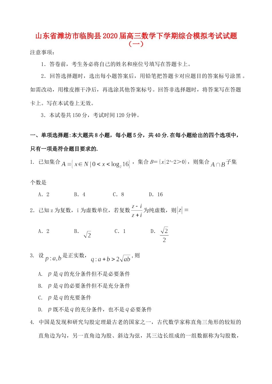 山东省潍坊市临朐县高三数学下学期综合模拟考试试卷(一)试卷_第1页