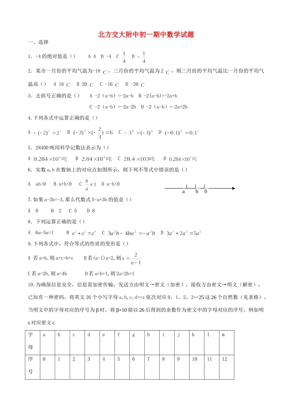 北方交大附中七年级数学上学期期中试卷人教新课标版试卷_第1页