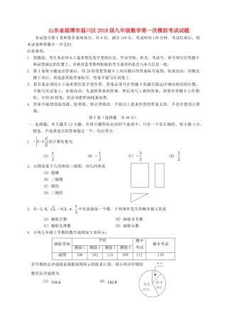 山东省淄博市淄川区九年级数学第一次模拟考试试卷