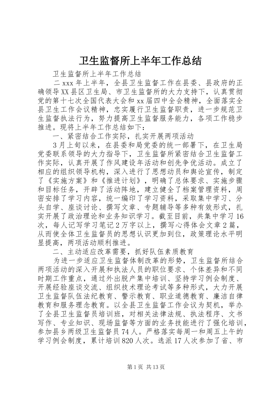 卫生监督所上半年工作总结 _第1页