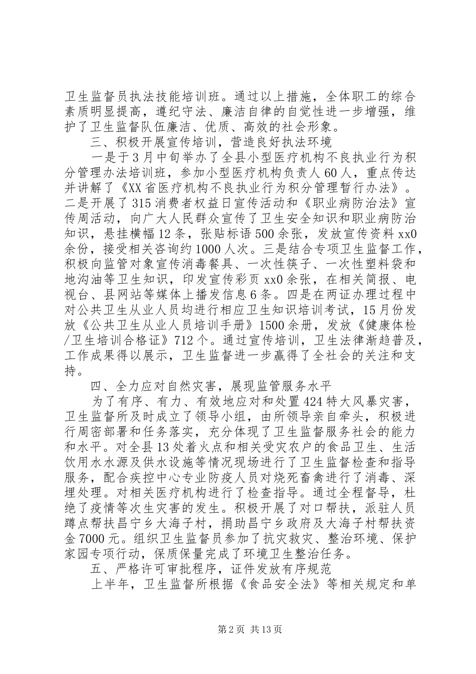 卫生监督所上半年工作总结 _第2页