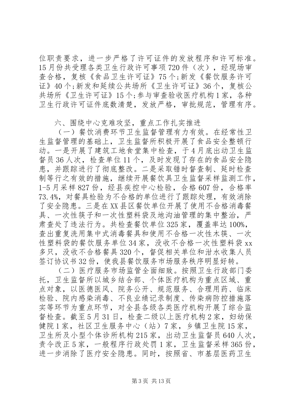 卫生监督所上半年工作总结 _第3页