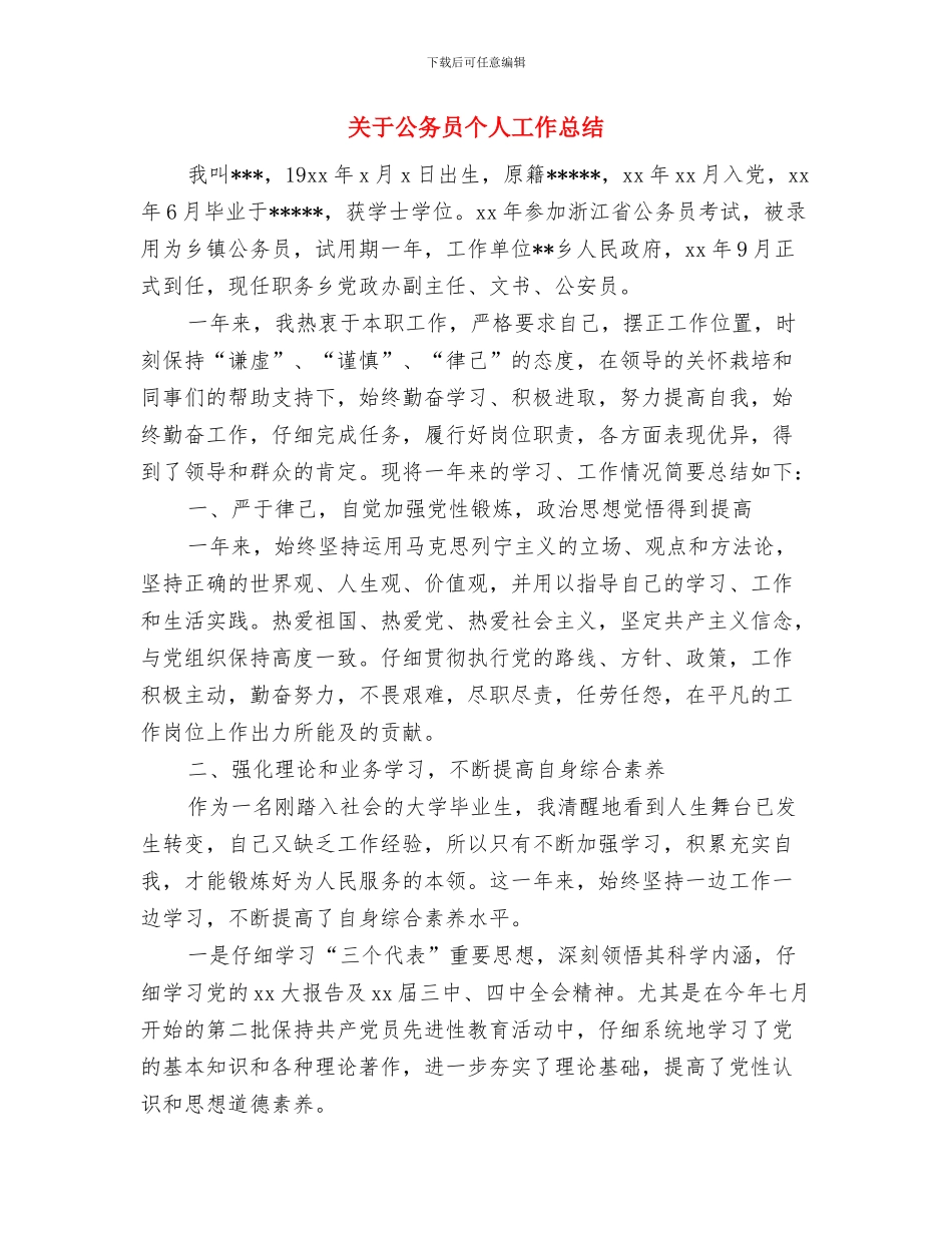 关于优秀的医生年度工作总结范文与关于公务员个人工作总结汇编_第3页