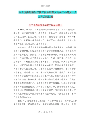 关于优秀的医生年度工作总结范文与关于公务员个人工作总结汇编