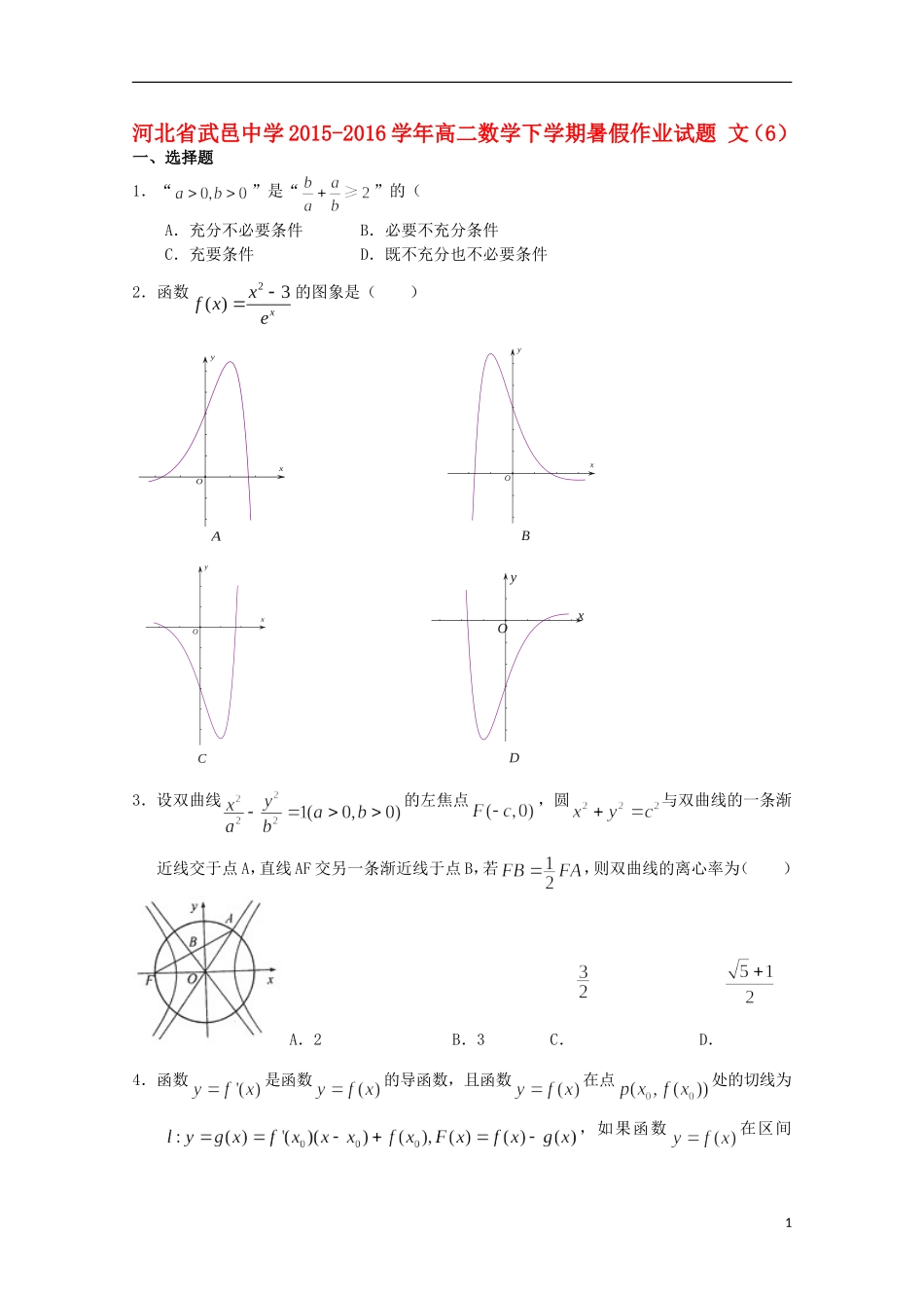 高二数学下学期暑假作业试题 文（6）-人教版高二全册数学试题_第1页