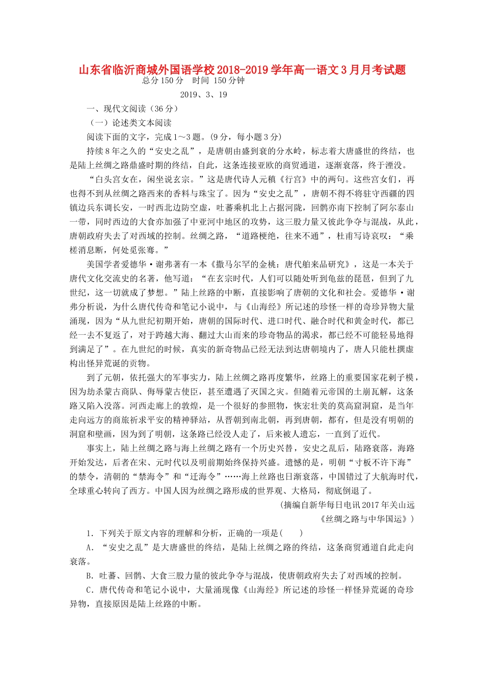 山东省临沂商城外国语学校_高一语文3月月考试卷_第1页